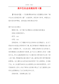 高中生社会实践实用3篇
