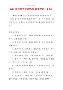 2023鼠年春节贺词优选_鼠年祝词（4篇）