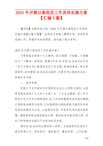 2023年开展以案促改工作具体实施方案【汇编5篇】