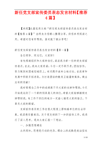 新任党支部宣传委员表态发言材料【推荐4篇】