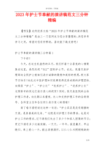 2023年护士节奉献的演讲稿范文三分钟精编