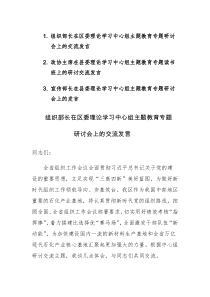 委理论学习中心组主题教育专题研讨会上的交流发言范文3篇