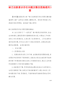 缺乏创新意识存在问题及整改措施通用3篇