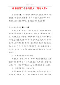 销售经理工作总结范文（精选4篇）