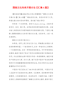 围绕文化传承开展讨论【汇集4篇】