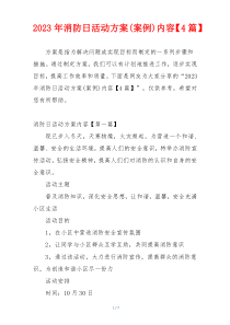 2023年消防日活动方案(案例)内容【4篇】
