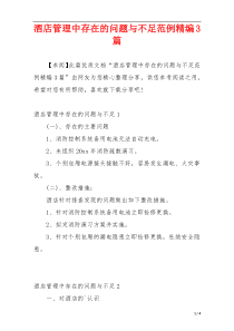 酒店管理中存在的问题与不足范例精编3篇