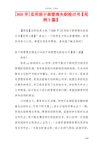 [800字]实用班干部管理失职检讨书【范例5篇】