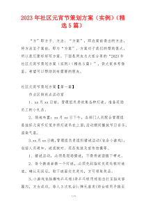 2023年社区元宵节策划方案（实例）（精选5篇）