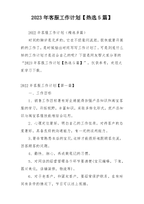 2023年客服工作计划【热选5篇】