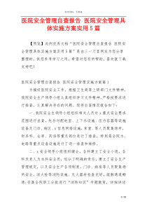 医院安全管理自查报告 医院安全管理具体实施方案实用5篇