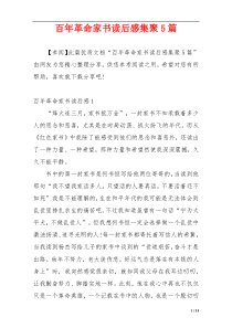 百年革命家书读后感集聚5篇