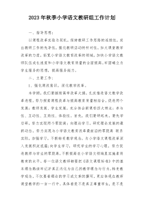 2023年秋季小学语文教研组工作计划