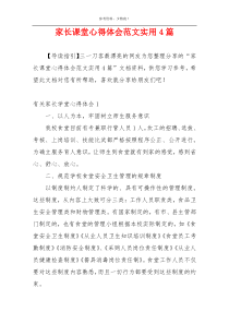 家长课堂心得体会范文实用4篇