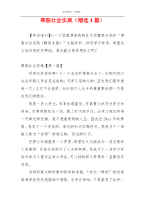 寒假社会实践（精选4篇）