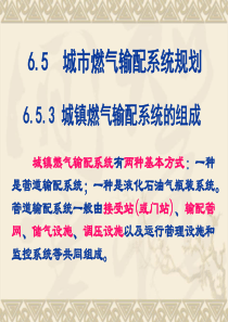 城市燃气输配系统规划