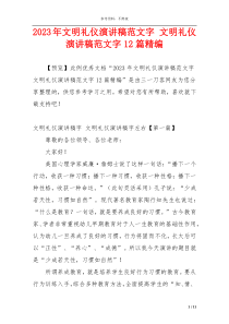 2023年文明礼仪演讲稿范文字 文明礼仪演讲稿范文字12篇精编