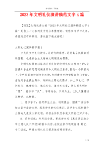 2023年文明礼仪演讲稿范文字4篇