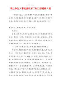 事业单位人事制度改革工作汇报精编3篇
