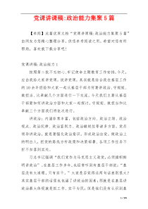 党课讲课稿-政治能力集聚5篇
