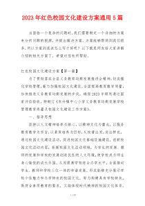 2023年红色校园文化建设方案通用5篇
