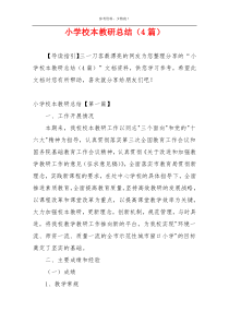 小学校本教研总结（4篇）