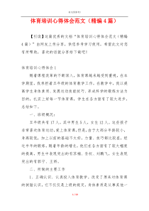 体育培训心得体会范文（精编4篇）