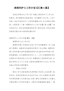病理科护士工作计划【汇集4篇】