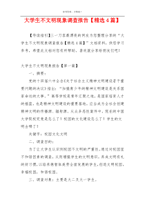 大学生不文明现象调查报告【精选4篇】