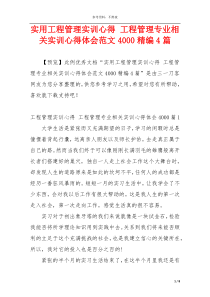 实用工程管理实训心得 工程管理专业相关实训心得体会范文4000精编4篇