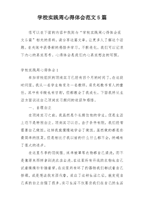 学校实践周心得体会范文5篇
