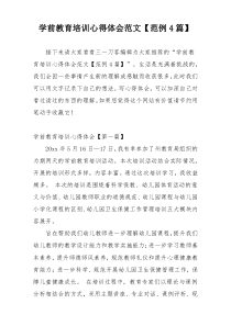 学前教育培训心得体会范文【范例4篇】