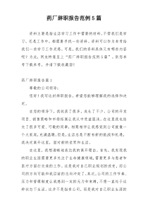 药厂辞职报告范例5篇