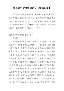 我热爱科学演讲稿范文【精选5篇】