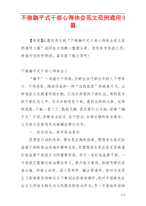 不做躺平式干部心得体会范文范例通用3篇