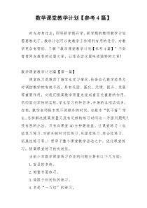 数学课堂教学计划【参考4篇】