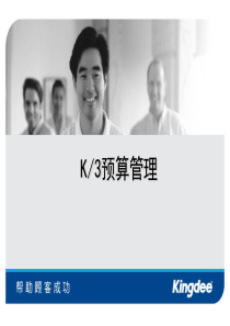 预算管理(金蝶K3)（PPT53页)