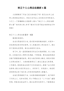 转正个人心得总结最新4篇