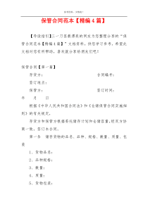 保管合同范本【精编4篇】