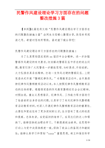 民警作风建设理论学习方面存在的问题整改措施3篇