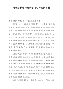精编给教师的建议学习心得范例3篇