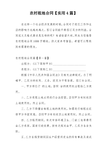 农村租地合同【实用4篇】