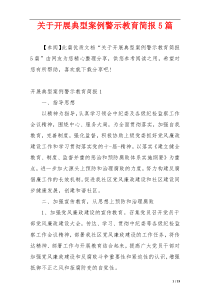 关于开展典型案例警示教育简报5篇