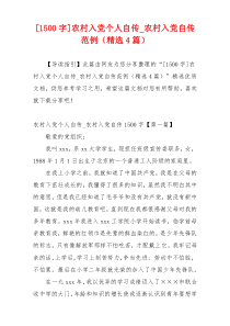 [1500字]农村入党个人自传_农村入党自传范例（精选4篇）