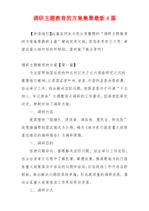 调研主题教育的方案集聚最新4篇