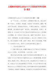 主题教育组织生活会六个方面剖析材料范例【4篇】