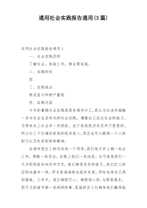 通用社会实践报告通用(3篇)