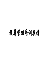 预算管理培训教材(PPT 42页)