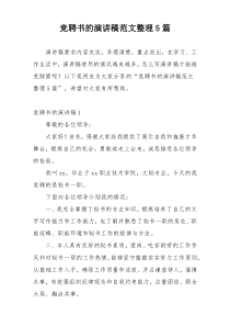 竞聘书的演讲稿范文整理5篇