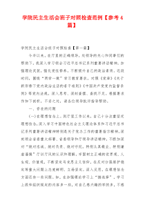 学院民主生活会班子对照检查范例【参考4篇】